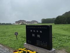 -汉景帝阳陵博物院
