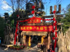-云南民族村