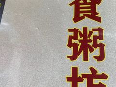 -南记食粥坊·宵夜大排档(莲花店)