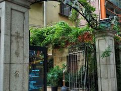 -十号名邸精品酒店（上海音乐学院店）(原复旦五官科医院店)