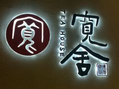 -宽坐火锅(万象城店)