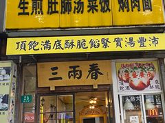 -三两春(浦三路店)