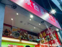 -峰景台亚姨牛杂