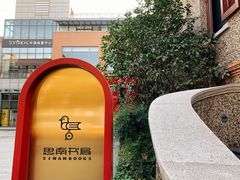-思南书局(复兴中路店)