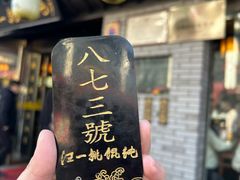 -汪一挑馄饨(老街店)