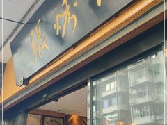 门面-张烤鸭·川菜·非遗冒烤鸭(青石桥店)