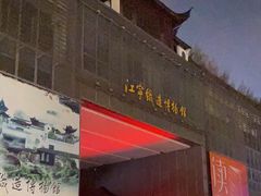 -江宁织造博物馆