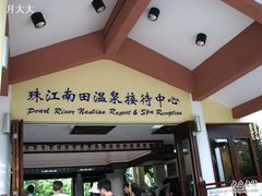 -三亚珠江南田温泉度假区