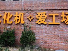 -北化机爱工场文化科技融合产业园