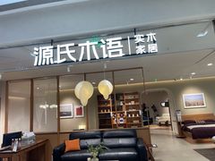-源氏木语(北外滩来福士店)