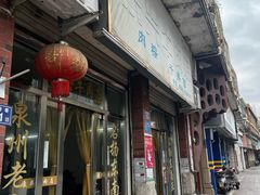 -东兴牛肉店(庄府巷店)