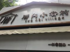 门面-厝内小眷村(长宁定西路店)