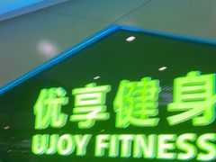 -优享健身(物美圣熙8号购物中心店)