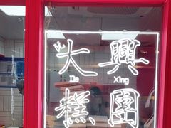 门面-阮大兴糕团(日月光中心店)
