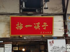 门面-拈一筷子·宜宾江湖菜(十一街店)