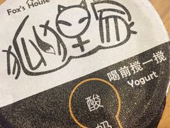 -狐狸家·酸奶酪专门店(平江路店)