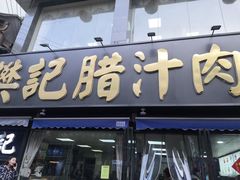 -樊记腊汁肉(竹笆市总店)