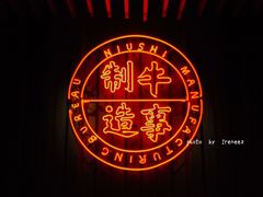 -牛事制造局牛肉火锅(莲岳路店)