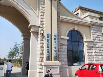 乐陵民生教育高级中学