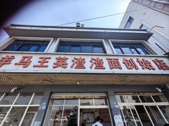 -羊马王英渣渣面(总店)