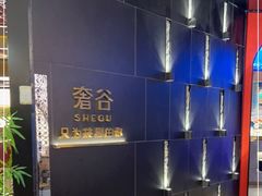 -奢谷·海鲜自助(南海万科店)