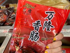 -万隆火腿庄