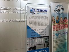 -茂菊口腔连锁(浦东南路店)