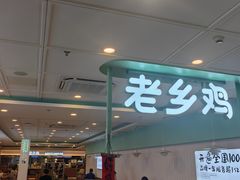 -老乡鸡(合肥火车站店)