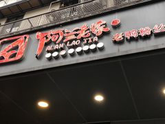 门面-阿兰老家(长乐路店)