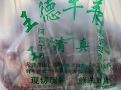 -王德炭烤牛羊肉(西关大街店)