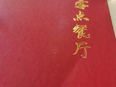 -零点餐厅(马神庙店)
