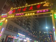 -府城小食馆(金龙宾馆店)