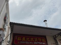 -红星光发煲仔饭(大石街店)