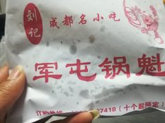-军屯锅魁(城市花园店)