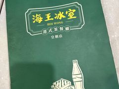 -海王冰室(皇朝店)