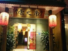 -云之南(八里庄店)