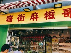 门面-猫街麻糍哥(思明南路店)