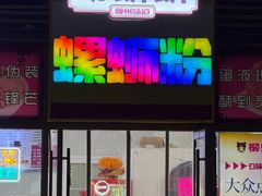 -柳蛳蛳螺蛳粉(朱辛庄TBD店)
