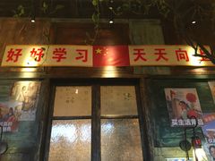 门面-高烤场烧烤餐厅(文华里店)