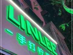 门面-LINLEE林里·手打柠檬茶(黄浦茂名南路店)