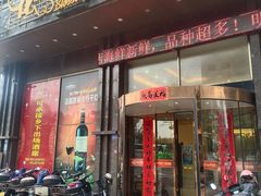 -乐在集市海鲜大排档(平潭店)