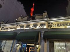 -92°C俄式厨房(中央大街店)