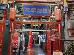 -花家怡园(四合院总店)