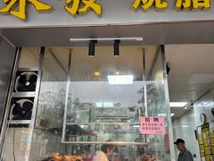 -永发烧腊饭店