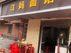 -江妈面馆(夷陵路店)
