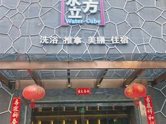 -水立方国际汤泉(六一中路店)