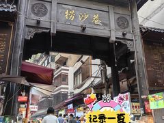 -捞沙巷