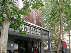 门面-渔娘渔家丹东海鲜(东直门店)