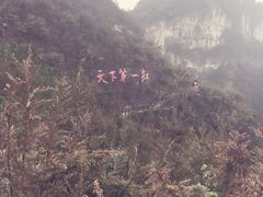 -重庆云阳龙缸景区
