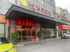 -锡和无锡菜(景丽苑店)